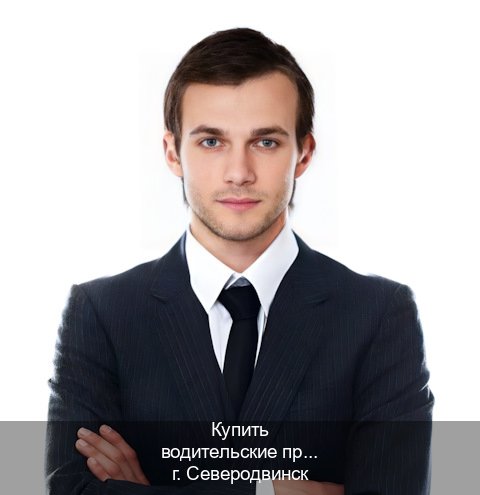 Получить документы в г. Северодвинск (Купить водительские права категории B в Северодвинске — Для всех регионов) - инструктор Олег 99