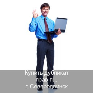Сделать права в г. Северодвинск (Купить дубликат прав после лишения в Северодвинске — Жителям всех регионов) - инструктор Александр 62