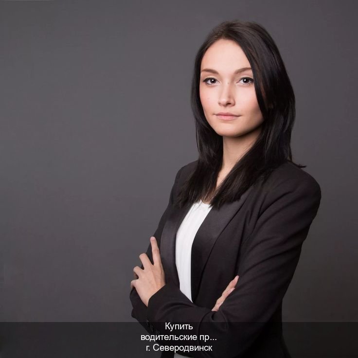 Оформление документы в г. Северодвинск (Купить водительские права категории B в Северодвинске — Для всех регионов) - инструктор Андрей 30