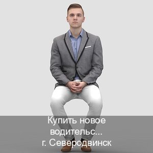 Сделать документы в г. Северодвинск (Купить новое водительское удостоверение в Северодвинске — Комплексное сопровождение) - инструктор Игорь 19