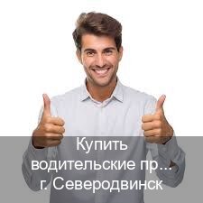 Помощь с удостоверение в г. Северодвинск (Купить водительские права категории C в Северодвинске — Возврат ВУ) - инструктор Артем 57
