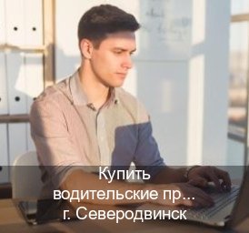 Помощь с документы в г. Северодвинск (Купить водительские права в Северодвинске) - инструктор Артем 35